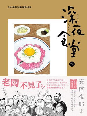 cover image of 深夜食堂 24